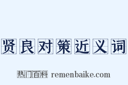 贤良对策近义词是什么意思的图片